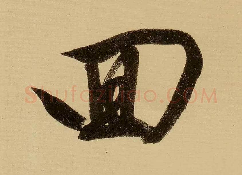 回毛笔行书写法,摘自明文徵明行书自作诗卷
