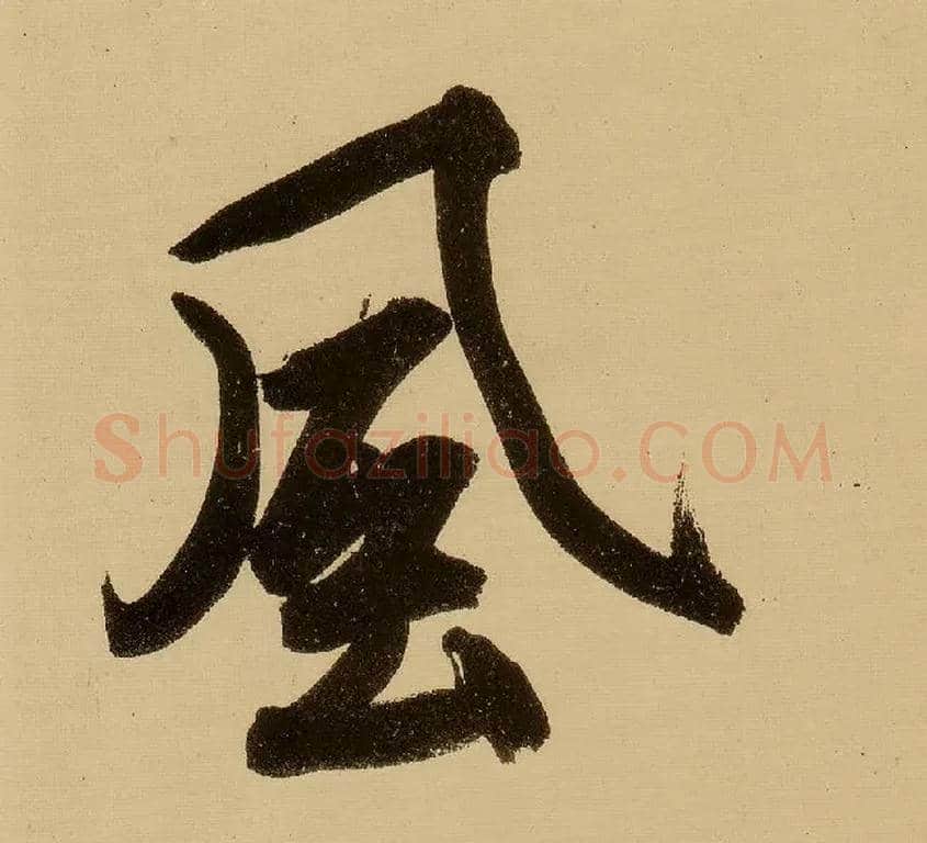風毛笔行书写法,摘自明文徵明行书自作诗卷