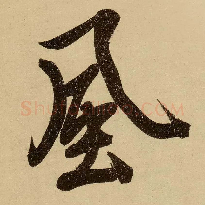 風毛笔行书写法,摘自明文徵明行书自作诗卷