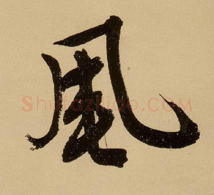 風毛笔行书写法,摘自明文徵明行书自作诗卷