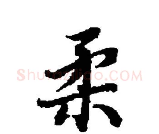 柔字赵孟頫毛笔行书书法写法,摘自赵孟頫毛笔行书书法作品
