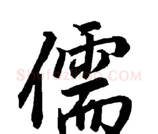 儒字赵孟頫毛笔行书书法写法,摘自赵孟頫毛笔行书书法作品