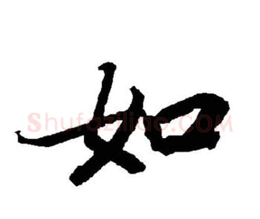 如字赵孟頫毛笔行书书法写法,摘自赵孟頫毛笔行书书法作品