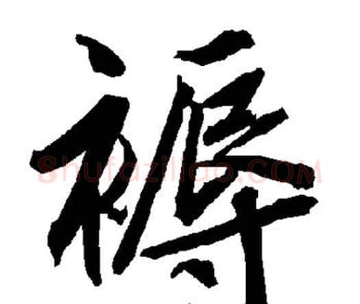 褥字赵孟頫毛笔行书书法写法,摘自赵孟頫毛笔行书书法作品