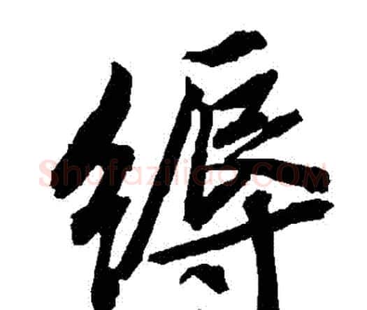 縟字赵孟頫毛笔行书书法写法,摘自赵孟頫毛笔行书书法作品