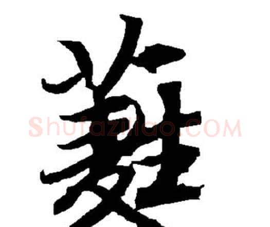 蕤字赵孟頫毛笔行书书法写法,摘自赵孟頫毛笔行书书法作品