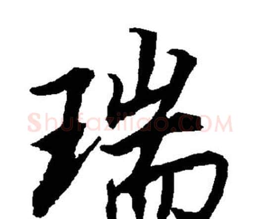 瑞字赵孟頫毛笔行书书法写法,摘自赵孟頫毛笔行书书法作品