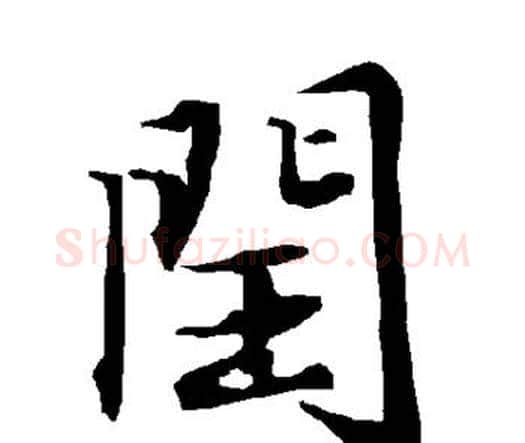 闰字赵孟頫毛笔行书书法写法,摘自赵孟頫毛笔行书书法作品