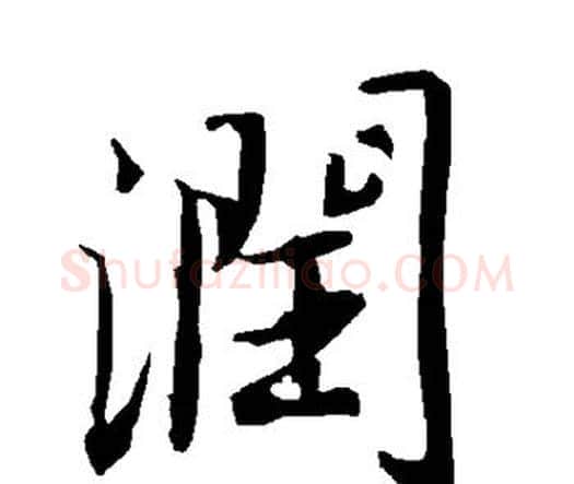 润字赵孟頫毛笔行书书法写法,摘自赵孟頫毛笔行书书法作品