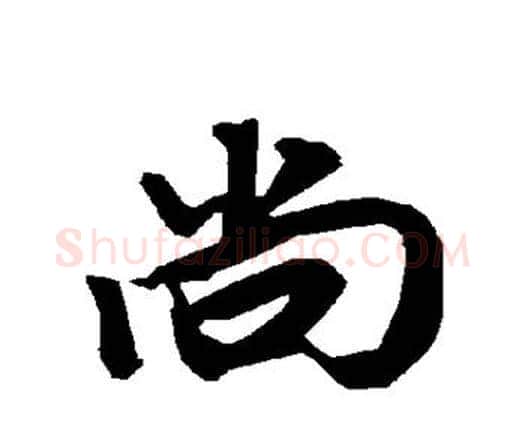 尚字赵孟頫毛笔行书书法写法,摘自赵孟頫毛笔行书书法作品