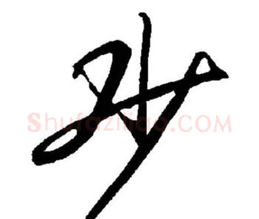 少字赵孟頫毛笔行书书法写法,摘自赵孟頫毛笔行书书法作品