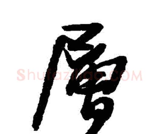 層字王铎毛笔行书书法写法,摘自王铎毛笔行书书法作品