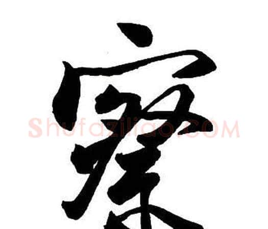 察字王铎毛笔行书书法写法,摘自集字千字文