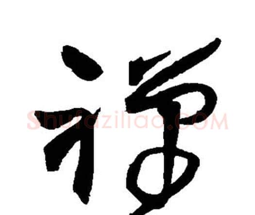 禅字王铎毛笔行书书法写法,摘自王铎毛笔行书书法作品