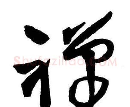 禪字王铎毛笔行书书法写法,摘自集字千字文