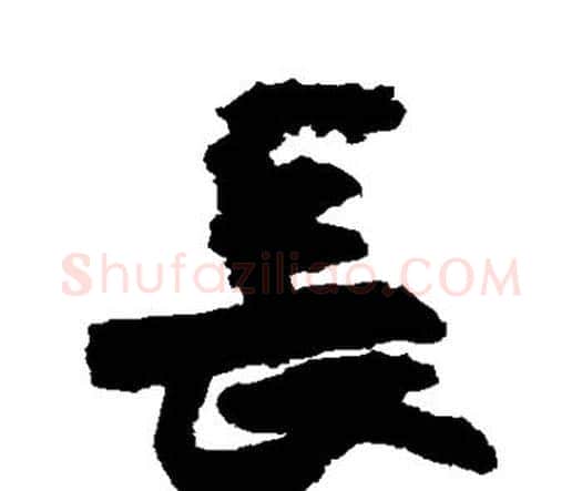 长字王铎毛笔行书书法写法,摘自王铎毛笔行书书法作品
