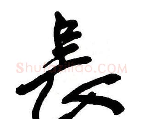 長字王铎毛笔行书书法写法,摘自集字千字文