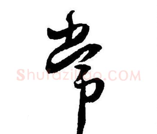 常字王铎毛笔行书书法写法,摘自集字千字文