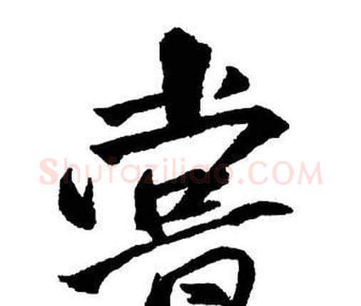 嘗字王铎毛笔行书书法写法,摘自集字千字文