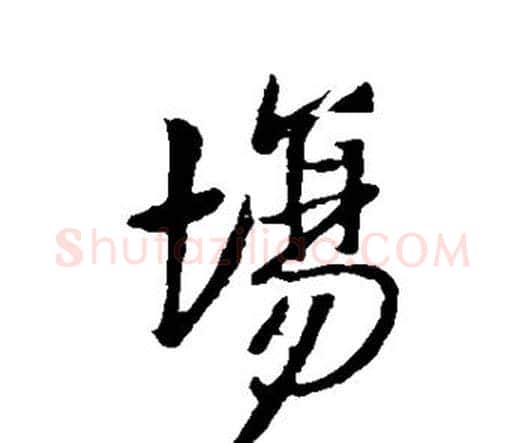场字王铎毛笔行书书法写法,摘自王铎毛笔行书书法作品