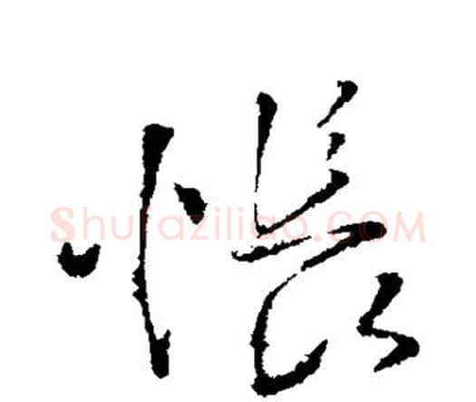 怅字王铎毛笔行书书法写法,摘自王铎毛笔行书书法作品