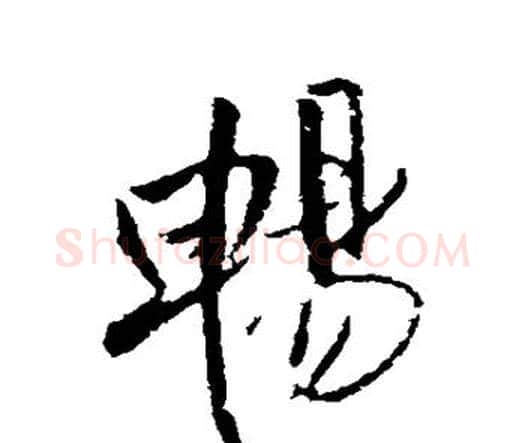 畅字王铎毛笔行书书法写法,摘自王铎毛笔行书书法作品