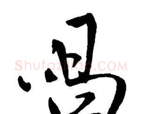 唱字王铎毛笔行书书法写法,摘自集字千字文