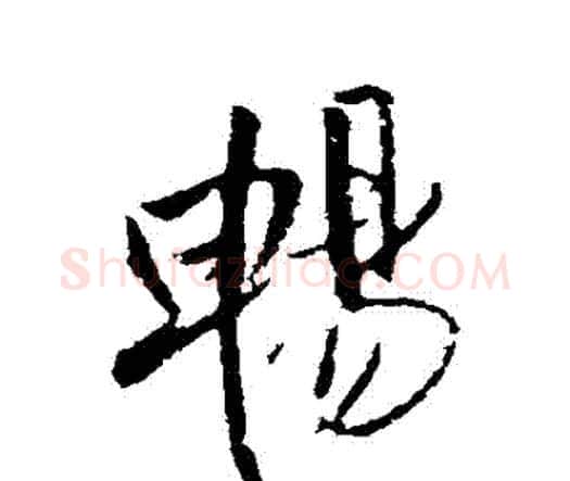 暢字王铎毛笔行书书法写法,摘自王铎毛笔行书书法作品