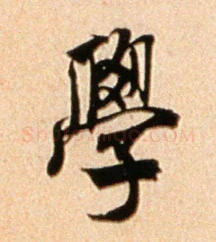 学毛笔行书写法,摘自宋米芾公议帖