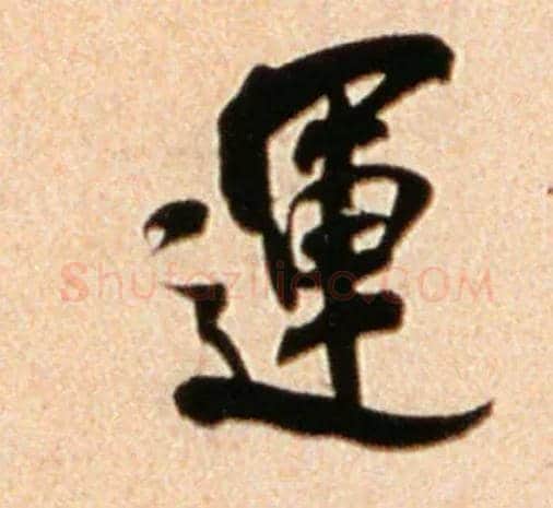 运毛笔行书写法,摘自宋米芾公议帖参政帖