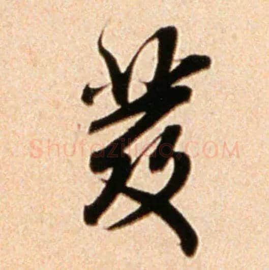发毛笔行书写法,摘自宋米芾公议帖