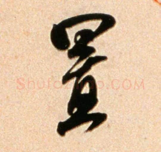 置毛笔行书写法,摘自宋米芾公议帖