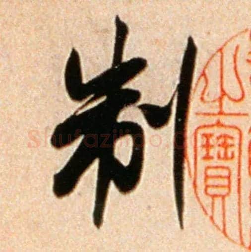 制毛笔行书写法,摘自宋米芾公议帖