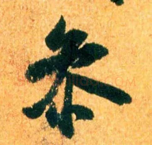 参毛笔行书写法,摘自宋米芾苏太简参政帖