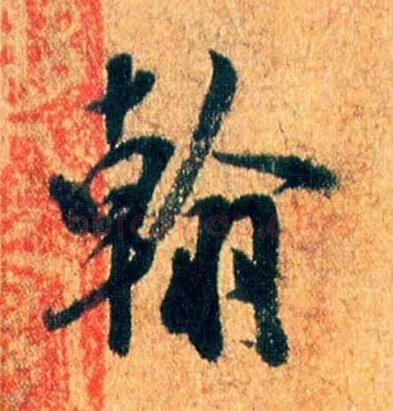 翰毛笔行书写法,摘自宋米芾苏太简参政帖