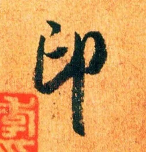 印毛笔行书写法,摘自宋米芾苏太简参政帖