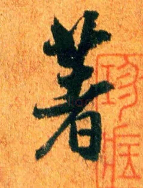 著毛笔行书写法,摘自宋米芾苏太简参政帖