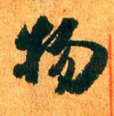 物毛笔行书写法,摘自宋米芾苏太简参政帖