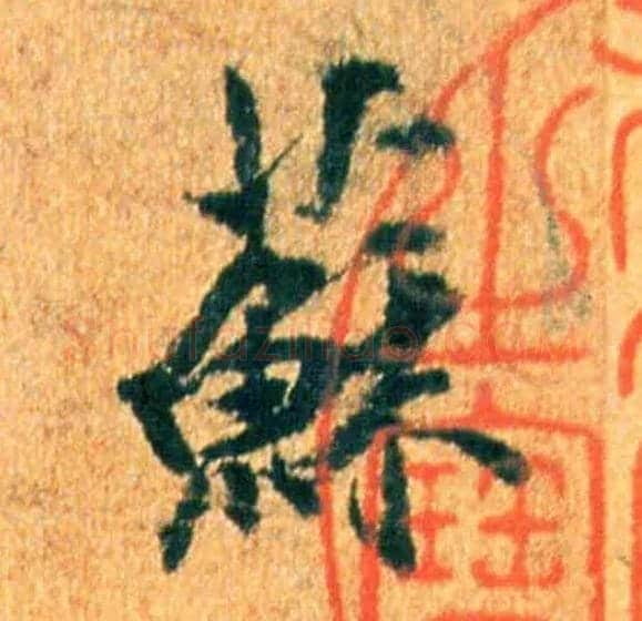 苏毛笔行书写法,摘自宋米芾苏太简参政帖