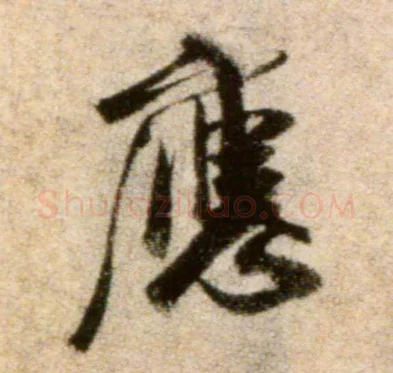 应毛笔行书写法,摘自宋米芾秋暑憩多景楼帖