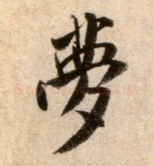 梦毛笔行书写法,摘自宋米芾秋暑憩多景楼帖