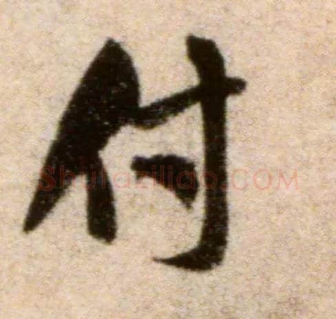 付毛笔行书写法,摘自宋米芾秋暑憩多景楼帖