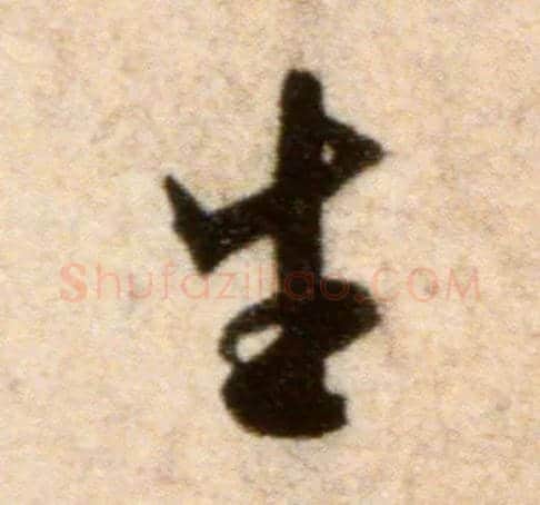 生毛笔行书写法,摘自宋米芾秋暑憩多景楼帖