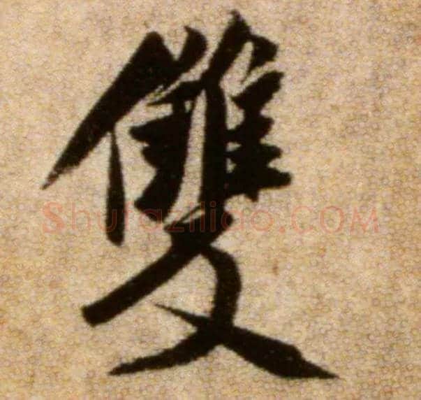 双毛笔行书写法,摘自宋米芾秋暑憩多景楼帖
