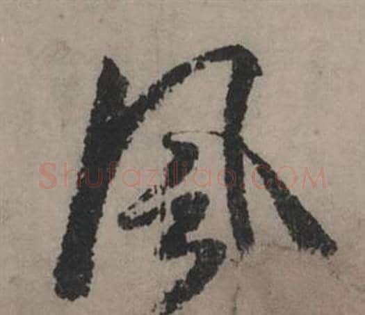 風字赵孟頫毛笔行书写法,摘自秋声赋