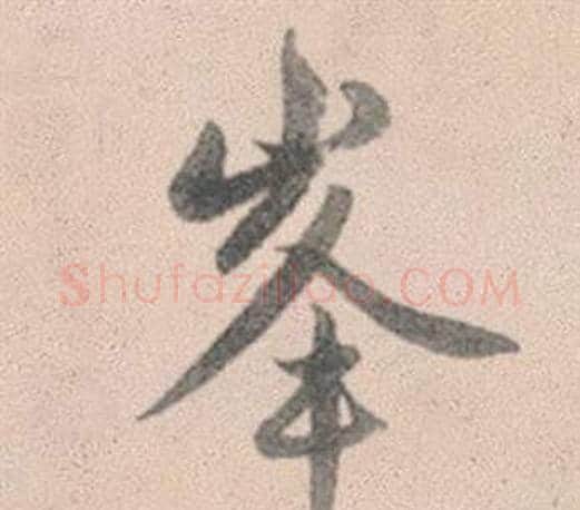 峯字赵孟頫毛笔行书写法,摘自灵隐大川济禅师塔铭