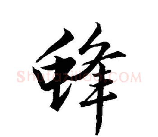 蜂字赵孟頫毛笔行书写法,摘自赵孟頫毛笔行书作品