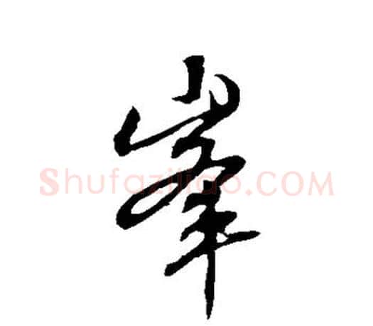 峰字赵孟頫毛笔行书写法,摘自赵孟頫毛笔行书作品