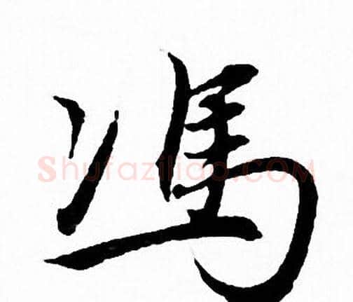 冯字赵孟頫毛笔行书写法,摘自赵孟頫毛笔行书作品