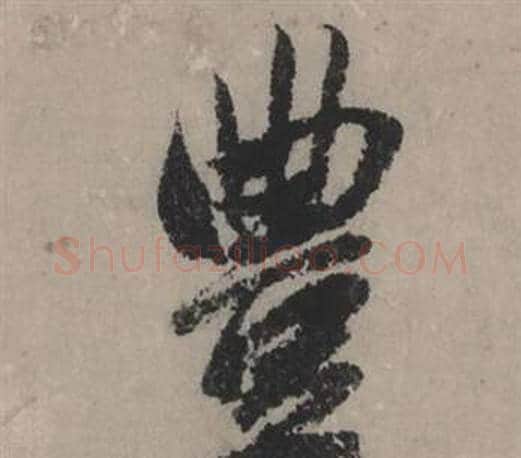 豐字赵孟頫毛笔行书写法,摘自秋声赋